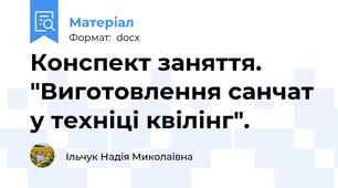 Конспект заняття. "Виготовлення санчат у техніці квілінг".