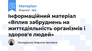 Інформаційний матеріал «Вплив забруднень на життєдіяльність організмів і здоров'я людей»
