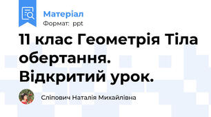 11 клас Геометрія Тіла обертання. Відкритий урок.