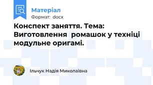 Конспект заняття. Тема: Виготовлення  ромашок у техніці модульне оригамі.