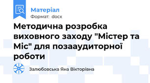 Методична розробка  виховного заходу "Містер та Міс" для позааудиторної роботи