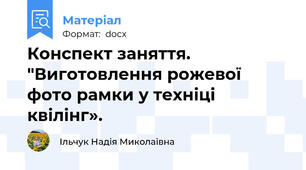 Конспект заняття. "Виготовлення рожевої фото рамки у техніці квілінг».