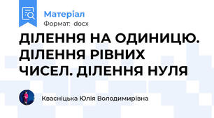 ДІЛЕННЯ НА ОДИНИЦЮ. ДІЛЕННЯ РІВНИХ ЧИСЕЛ. ДІЛЕННЯ НУЛЯ