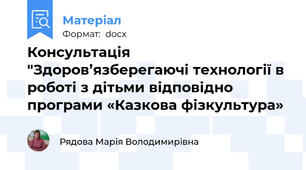 Консультація "Здоров’язберегаючі технології в роботі з дітьми відповідно програми «Казкова фізкультура»