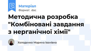 Методична розробка "Комбіновані завдання з нерганічної хімії"