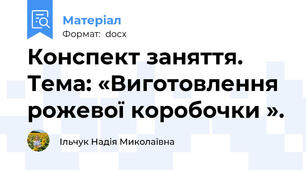 Конспект заняття. Тема: «Виготовлення рожевої коробочки ».