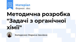 Методична розробка "Задачі з органічної  хімії"