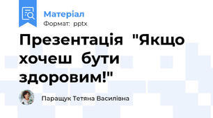 Презентація  "Якщо  хочеш  бути   здоровим!"