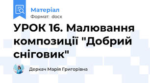 УРОК 16. Малювання композиції "Добрий сніговик"