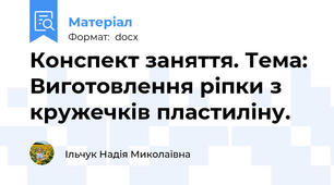 Конспект заняття. Тема: Виготовлення ріпки з кружечків пластиліну.