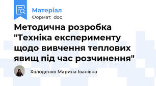 Методична розробка "Техніка експерименту щодо вивчення теплових явищ під час розчинення"