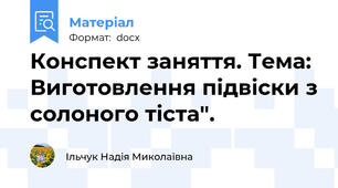 Конспект заняття. Тема: Виготовлення підвіски з солоного тіста".