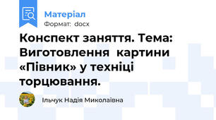 Конспект заняття. Тема: Виготовлення  картини «Півник» у техніці торцювання.