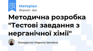Методична розробка "Тестові завдання з нерганічної хімії"