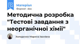 Методична розробка "Тестові завдання з неорганічної хімії"