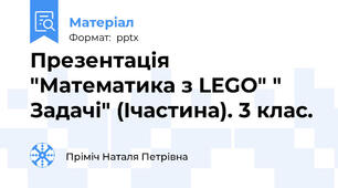 Презентація "Математика з LEGO" " Задачі" (Ічастина). 3 клас.