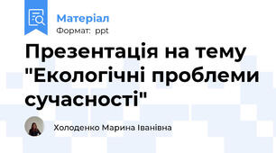 Презентація на тему "Екологічні проблеми сучасності"