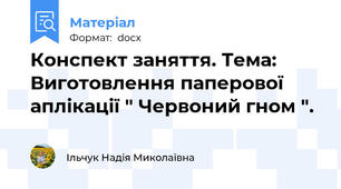 Конспект заняття. Тема: Виготовлення паперової аплікації " Червоний гном ".