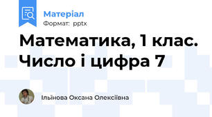 Математика, 1 клас. Число і цифра 7