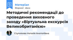 Методичні рекомендації до проведення виховного заходу «Віртуальна екскурсія Великобританією»