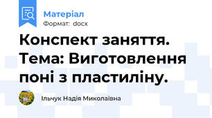 Конспект заняття. Тема: Виготовлення поні з пластиліну.
