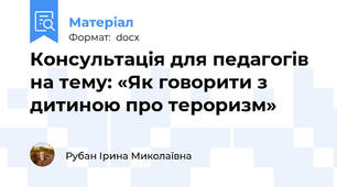 Консультація для педагогів на тему: «Як говорити з дитиною про тероризм»