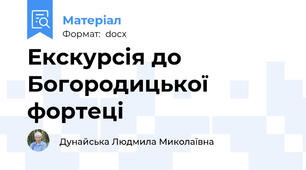 Екскурсія до Богородицької фортеці