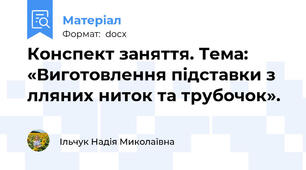 Конспект заняття. Тема: «Виготовлення підставки з лляних ниток та трубочок».