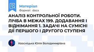АНАЛІЗ КОНТРОЛЬНОЇ РОБОТИ. ЛІЧБА В МЕЖАХ 199. ДОДАВАННЯ І ВІДНІМАННЯ 1. ЗАДАЧІ НА СУМІСНІ ДІЇ ПЕРШОГО І ДРУГОГО СТУПЕНЯ