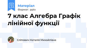 7 клас Алгебра Графік лінійної функції