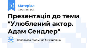 Презентація до теми "Улюблений актор. Адам Сендлер"