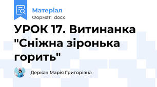 УРОК 17. Витинанка "Сніжна зіронька горить"