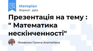 Презентація на тему : " Математика нескінченності"