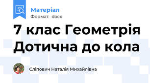 7 клас Геометрія Дотична до кола