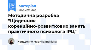 Методична розробка "Щоденник корекційно-розвиткових занять практичного психолога ІРЦ"