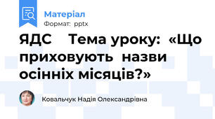 ЯДС    Тема уроку:  «Що приховують  назви осінніх місяців?»