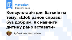 Консультація для батьків на тему: «Щоб ранок справді був добрим. Як навчити дитину рано вставати»