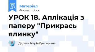 УРОК 18. Аплікація з паперу "Прикрась ялинку"