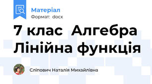 7 клас  Алгебра Лінійна функція