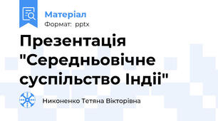 Презентація "Середньовічне суспільство Індіі"
