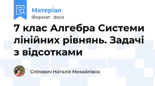 7 клас Алгебра Системи лінійних рівнянь. Задачі з відсотками
