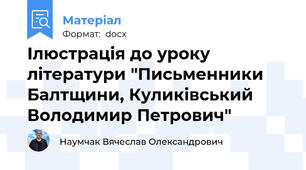 Ілюстрація до уроку літератури "Письменники Балтщини, Куликівський Володимир Петрович"