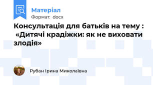 Консультація для батьків на тему :  «Дитячі крадіжки: як не виховати злодія»