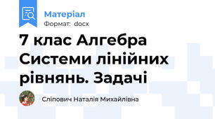 7 клас Алгебра Системи лінійних рівнянь. Задачі