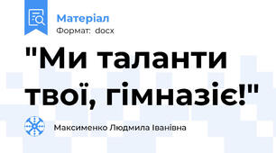 "Ми таланти твої, гімназіє!"
