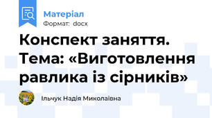 Конспект заняття. Тема: «Виготовлення равлика із сірників»