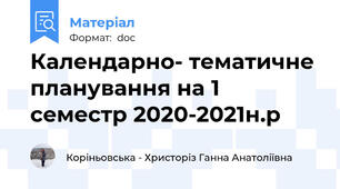 Календарно- тематичне планування на 1 семестр 2020-2021н.р