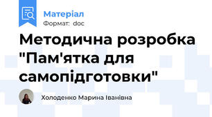 Методична розробка "Пам'ятка для самопідготовки"