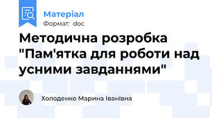 Методична розробка "Пам'ятка для роботи над усними завданнями"