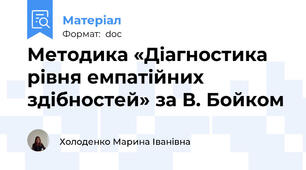 Методика «Діагностика рівня емпатійних здібностей» за В. Бойком